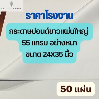 กระดาษปอนด์ขาว หนา55g 24x35นิ้ว[50แผ่น] ราคาโรงงาน กระดาษปอนด์ กระดาษขาว กระดาษวาดเขียน กระดาษเขียนแบบ กระดาษแผ่นใหญ่