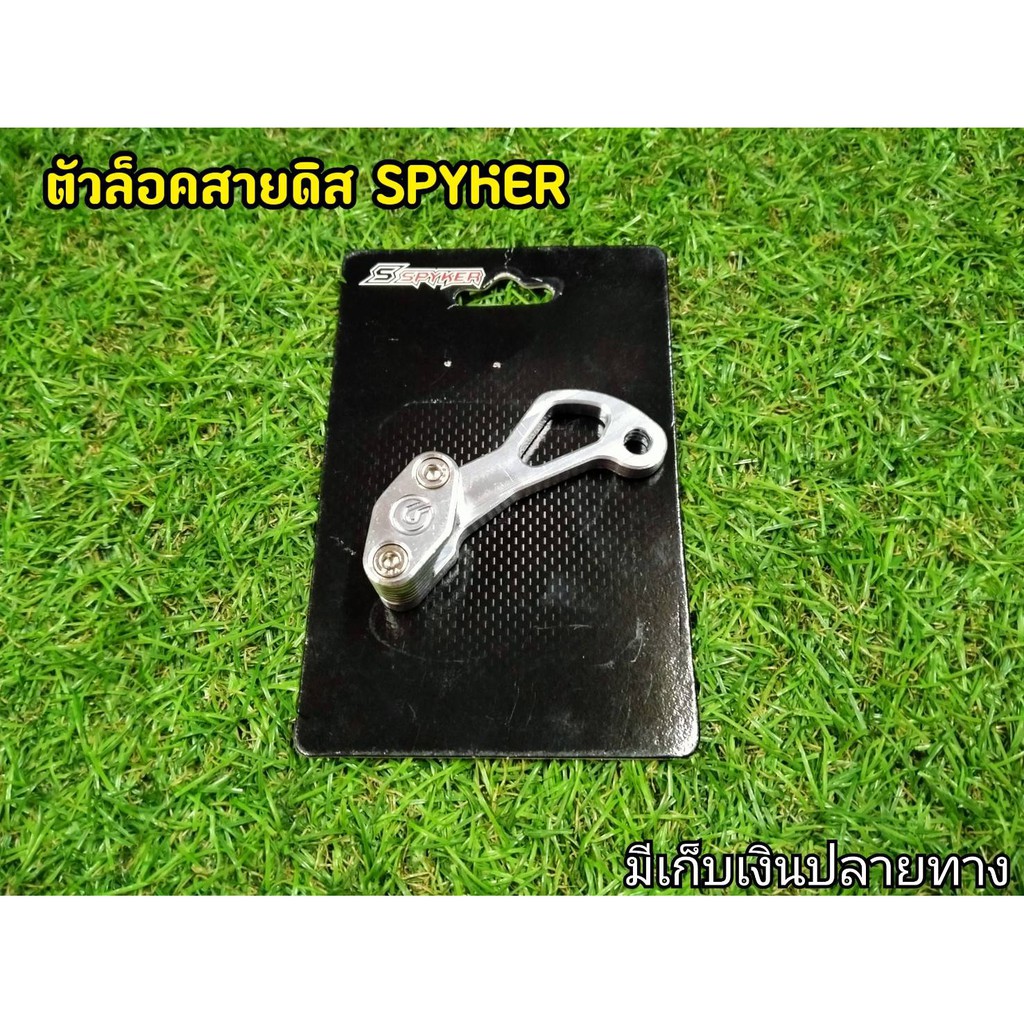 ล็อคสายดิส-สีเงิน-spyker-สำหรับรถทุกรุ่น