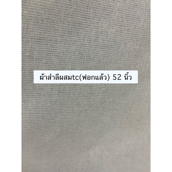 พับได้ด้วย-ผ้าสำลีผสมtc-ฟอกแล้ว-52-นิ้ว