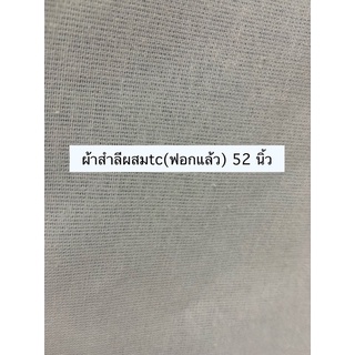 🌱พับได้ด้วย🌱ผ้าสำลีผสมtc(ฟอกแล้ว) 52 นิ้ว🤩