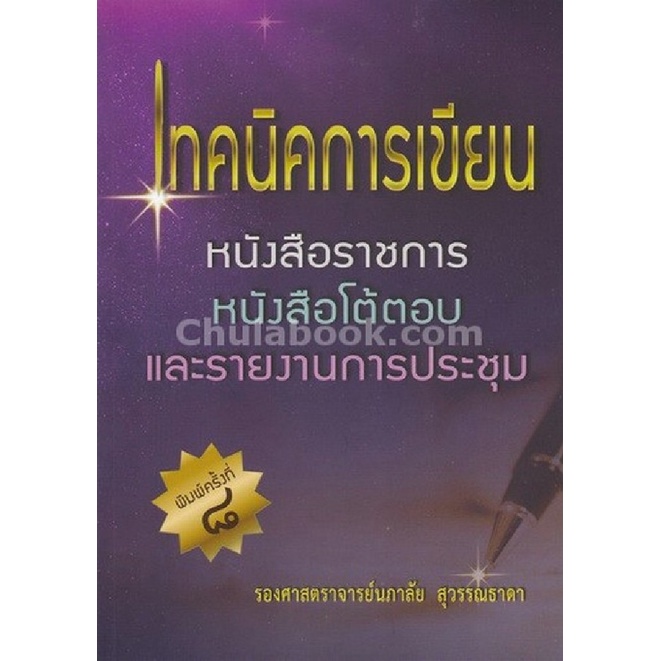 9786164401174c112-chulabook-hm-หนังสือ-เทคนิคการเขียนหนังสือราชการ-หนังสือโต้ตอบ-และรายงานการประชุม