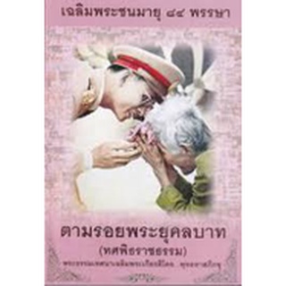 ตามรอยพระยุคลบาท :ทศพิธราชธรรม