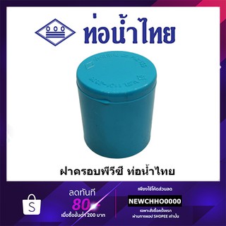 ฝาครอบ PVC ขนาด 1/2 นิ้ว, 3/4 นิ้ว, 1 นิ้ว ท่อน้ำไทย ข้อต่อพีวีซี