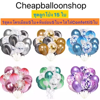 ชุดลูกโป่ง 15 ใบ ขนาด12นิ้ว (1ชุด=โครเมียม5+หินอ่อน5+ใสใส่Confetti5) (ส่งด่านจากกทม./ราคาถูกที่สุด)