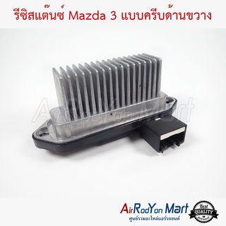 รีซิสแต๊นซ์ Mazda 3 แบบครีบด้านขวาง มาสด้า