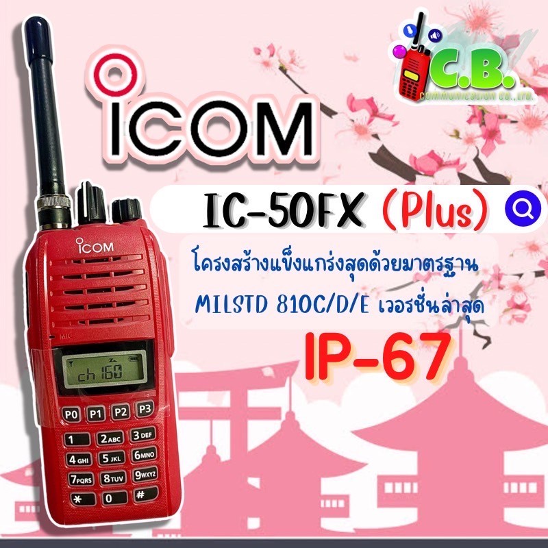 วิทยุสื่อสารicom-ic-50fx-plus-ชุดธรรมดา-ชุดเทียบ-bp-279