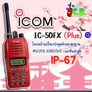 วิทยุสื่อสารICOM IC-50FX PLUS (ชุดธรรมดา/ชุดเทียบ) (BP-279)