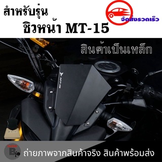 ชิวMT-15 งานทรงสวย ตรงรุ่น ชิวหน้า MT 15(0363)