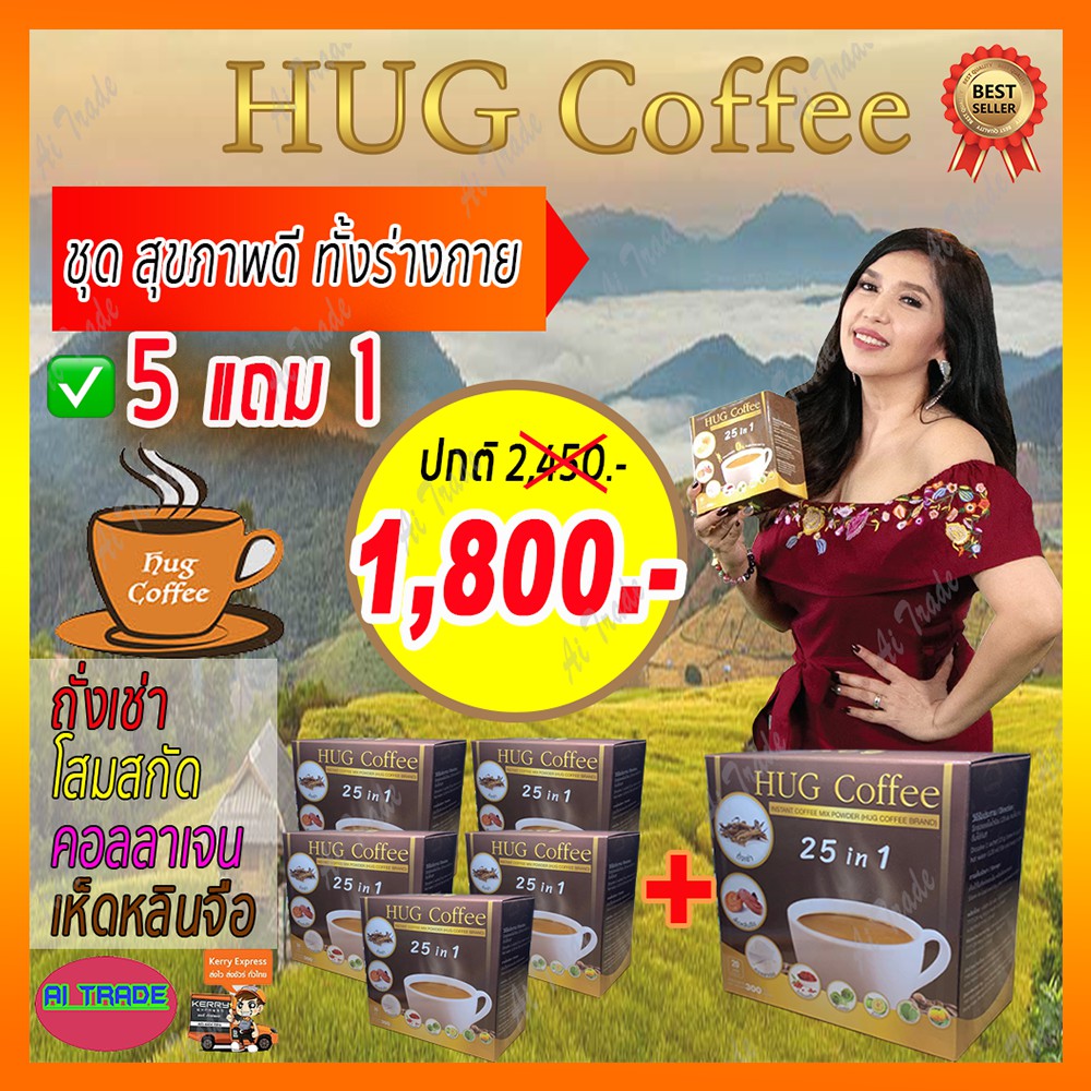 hug-coffee-ฮัก-คอฟฟี่-ชุดสุดคุ้ม-5-กล่อง-ฟรี-1-กล่อง-1-800-บาท-กาแฟ-กาแฟเพื่อสุขภาพ-กาแฟถั่งเช่า-กาแฟบำรุงสายตา