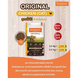 อาหารแมว Instinct Original Chicken Cats อาหารสัตว์ผสมสำเร็จรูป ใช้สำหรับแมวอายุ 2 เดือนขึ้นไป รสไก่