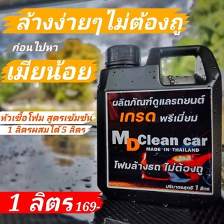 ภาพหน้าปกสินค้าMD Clean Car โฟมล้างรถ ล้างง่าย ไม่ต้องถู แค่ฉีดคลาบก็หลุดง่าย ไม่ต้องเสียเวลาขัด สะดวก สบาย ที่เกี่ยวข้อง