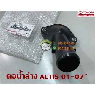 คอน้ำล่าง TOYOTA ALTIS 01-07" 16321-22070 แท้ห้าง Chiraauto