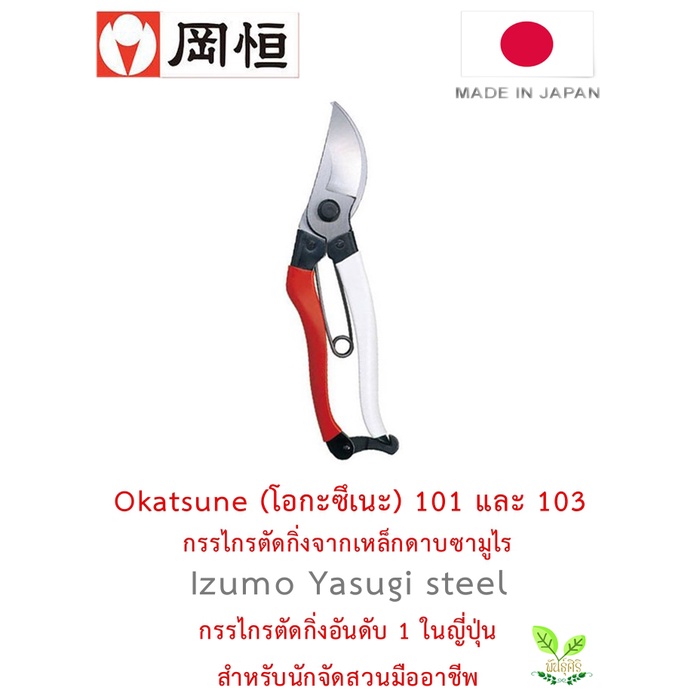 Okatsune 101 และ 103 กรรไกรตัดกิ่งญี่ปุ่นแท้ ผลิตจากเหล็กดาบซามูไร ...