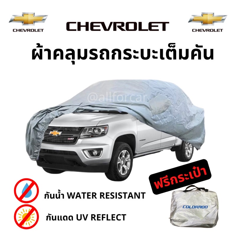 ผ้าคลุมรถ-chevrolet-colorado-silver-coated-car-cover-ผ้าคลุมซิลเวอร์โค้ท-ตัดตรงรุ่น-เชฟ-โคโลราโด-ผ้าคลุมรถกระบะ