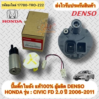 ปั้มติ๊ก CIVIC FD ปั้มติ๊กในถัง แท้ รหัสอะไหล่ 17780-TRO-Z22 HONDA รุ่น : CIVIC FD เครื่อง 2.0 ปี 2006-2011 ผู้ผลิตDENSO