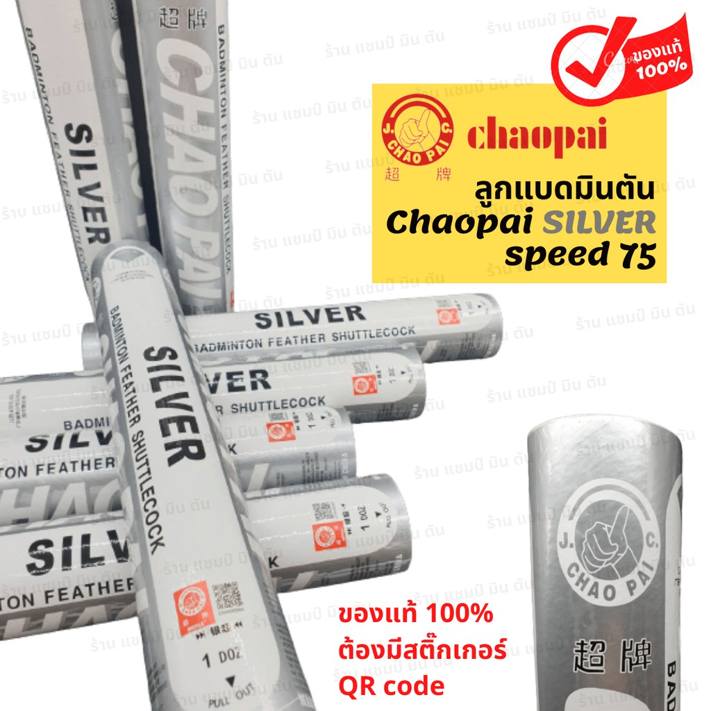 1-หลอด-ลูกแบดมินตัน-chaopai-silver-speed-76-ของแท้-100-สินค้านำเข้าจากโรงงานโดยตรง-คุณภาพเดียวกับ-rsl-silver-นกแก้ว