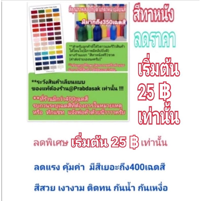 ภาพหน้าปกสินค้าสีทาหนัง-สีย้อมหนัง/ หนังแท้-แคนวาส-PU-PVC รายละเอียดสินค้าก่อนใช้งาน(ทานยายังต้องอ่านฉลากก่อนนะครับ)