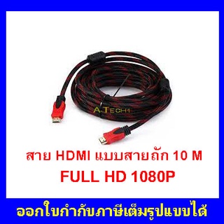 สาย  TV HDMI  ขนาด ยาว 10 เมตร