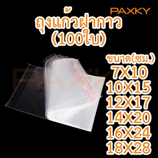 สินค้า PAXKY ถุงแก้วฝากาว 100 ใบ (ขนาดวัดเป็น เซ็นติเมตร)