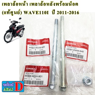 เพลาล้อหน้าพร้อมน็อต เพลาล้อหลังพร้อมน็อต (แท้ศูนย์) HONDA WAVE110I ปี 2011-2016 แกนล้อหน้า แกนล้อหลัง