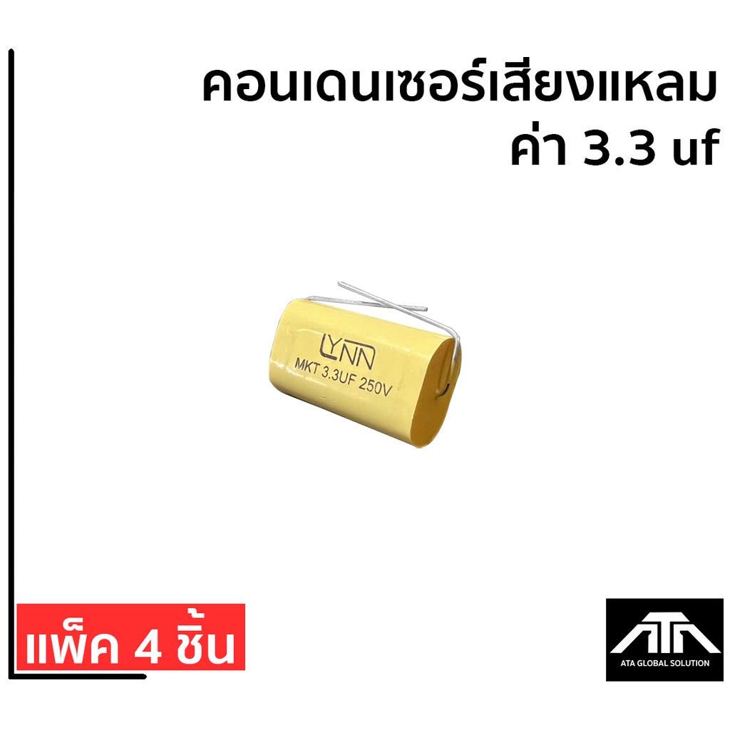 คอนเดนเซอร์-c-เสียงแหลม-ตัวกันเสียงแหลม-ค่า-3-3-uf-แพ็ค-4-ชิ้น-ราคา-120-บาท