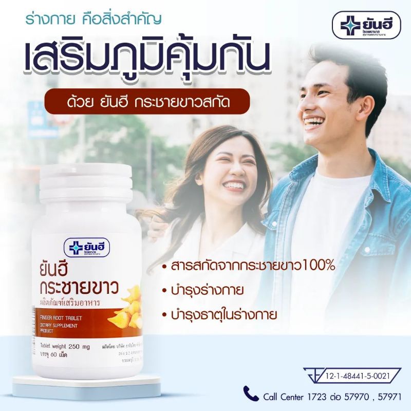 กระชายขาวยันฮีเสริมสร้างภูมิคุ้มกัน60เม็ด