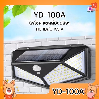 YD-100A ไฟติดผนัง 100 LED เซ็นเซอร์ ไฟโซล่าเซลล์ ไฟฉุกเฉิน Solar พลังแสงอาทิตย์ ไฟอัจฉริยะ กันน้ำ กันฝน ไฟไร้สาย