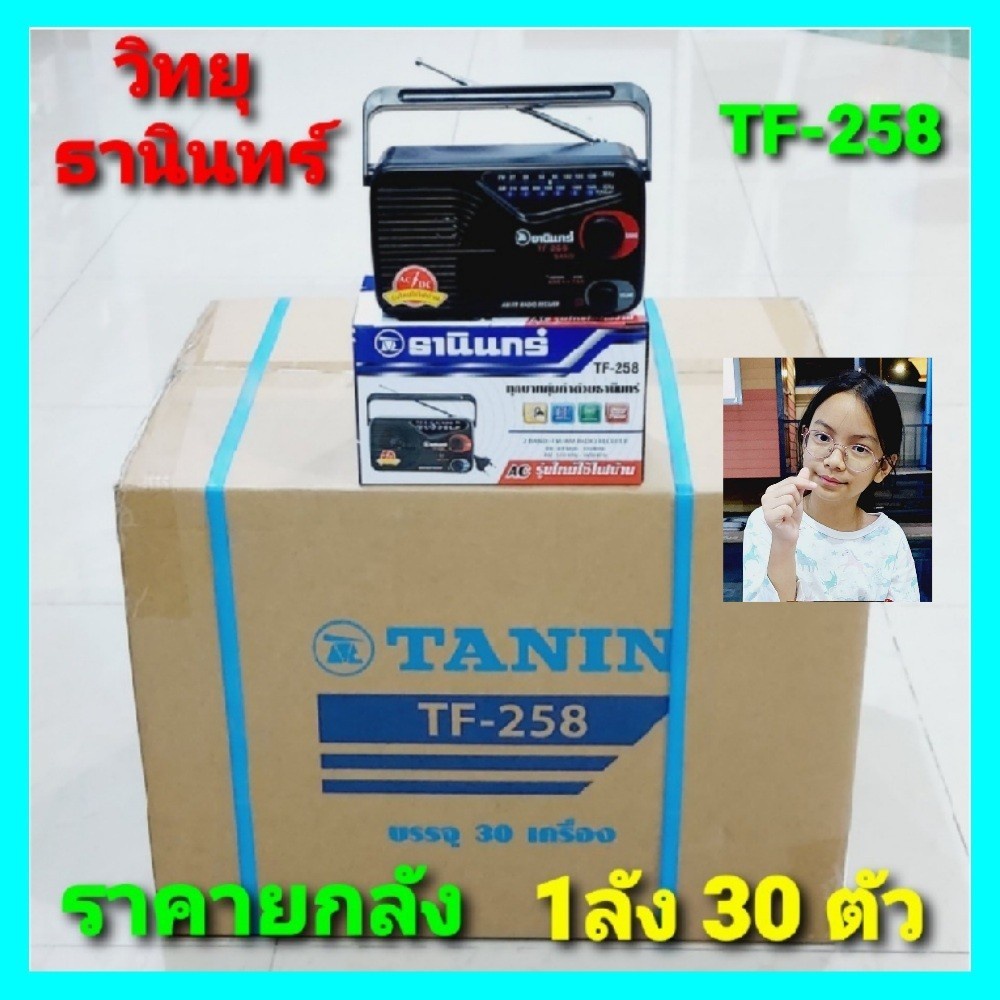 cholly-shop-ราคา-1ลัง-30-ตัว-tf-258-tanin-วิทยุธานินทร์-fm-am-ของแท้-100-ถ่าน-เสียบไฟบ้าน-ราคายกลัง-ขายยกลัง