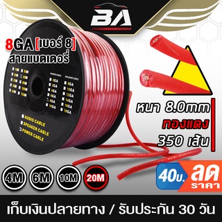 BA SOUND สายแบตเตอรี่ทองแดง (สีแดง) เส้นทองแดงพิเศษ 350เส้น 8GA สายแบต CCA สายแบตเตอรี่ สายแอมป์ขยายเสียง เพาเวอร์