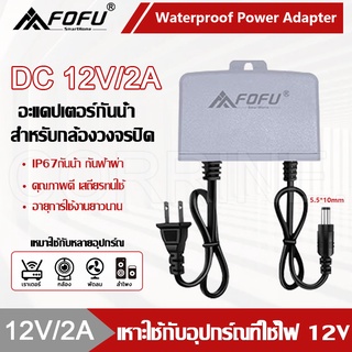 CORRINE. DC Adapter 12V 2A อะแดปเตอร์กล้องวงจรปิด แหล่งจ่ายไฟ CCTV Adapter 12V/2A (5.5x2.5) รุ่น XYX-1224W แท้ 100%