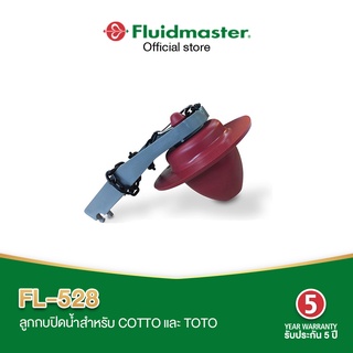 Fluidmaster FL-528 ลูกกบชักโครกสำหรับCOTTO และ TOTO สำหรับเปลี่ยนลูกกบที่เสื่อมสภาพ รับประกัน 5 ปี