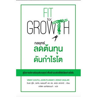 กลยุทธ์ลดต้นทุนดันกำไรโต Fit for Growth by Vinay Couto,John Plansky,Deniz Caglar อาริตา พงศ์ธรานนท์ แปล