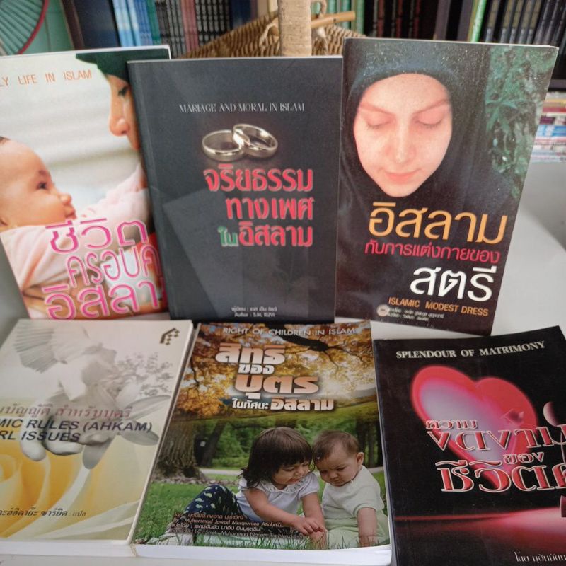 หนังสือ-อิสลามกับการแต่งกายของสตรีมุสลิม-ชีวิตครอบครัว-จริยธรรมทางเพศ-สิทธิของบุตร-ศาสนบัญญัติสำหรับบุตรี-ขายแยกเล่ม