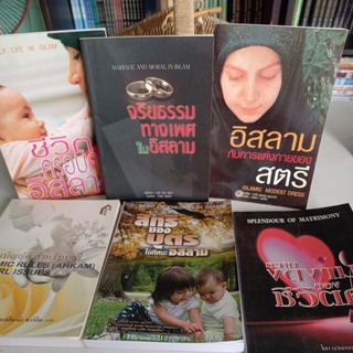 หนังสือ อิสลามกับการแต่งกายของสตรีมุสลิม,ชีวิตครอบครัว,จริยธรรมทางเพศ,สิทธิของบุตร,ศาสนบัญญัติสำหรับบุตรี,(ขายแยกเล่ม)