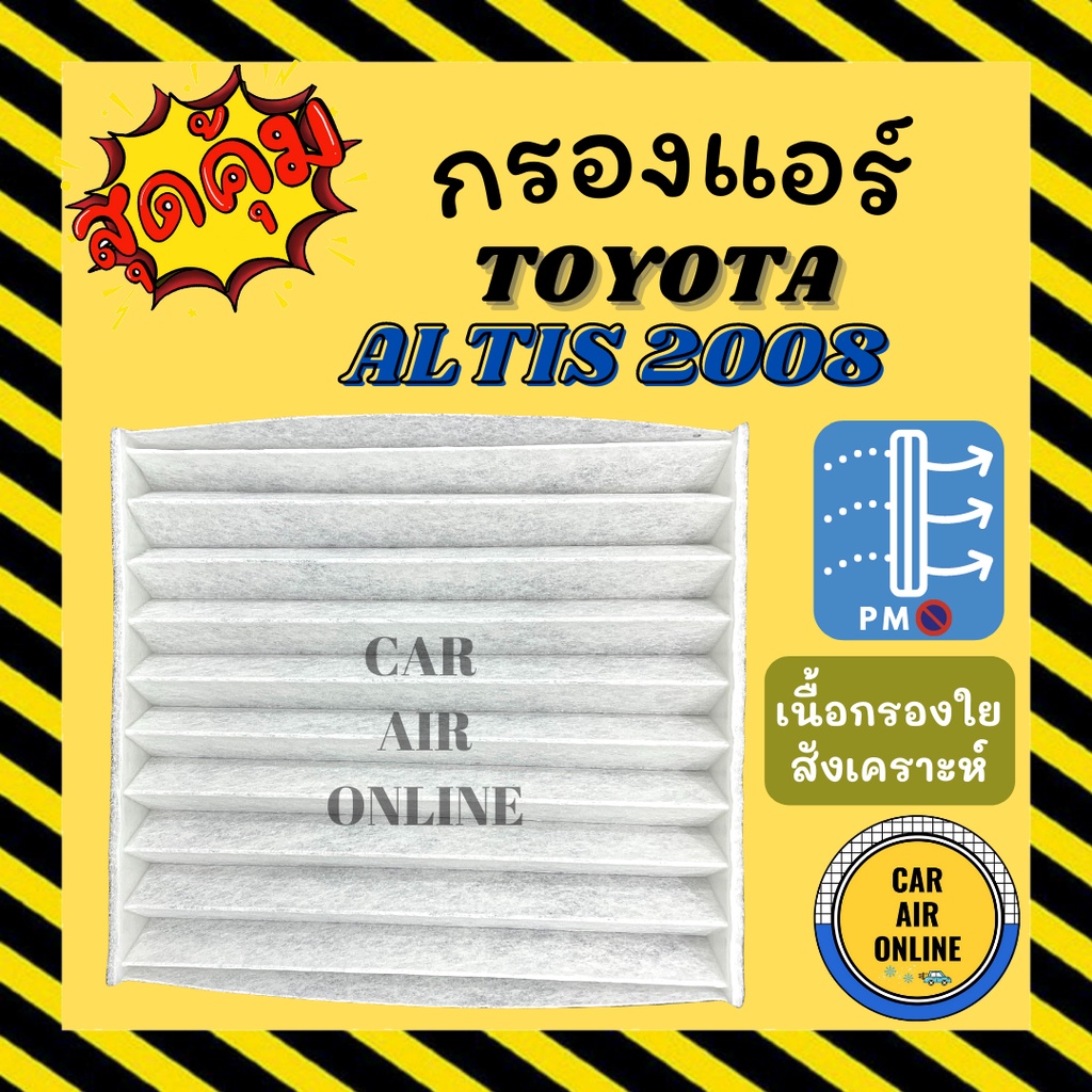 กรองแอร์รถ-โตโยต้า-อัลติส-08-toyota-altis-2008-กรองอากาศแอร์รถยนต์-กรองอากาศ-กรองอากาศแอร์-กรองแอร์รถยนต์