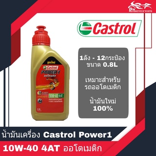 น้ำมันเครื่อง 4T Castrol Power1 ขนาด 0.8L 10W-40 4AT Auto ออโตเมติก 12ขวด/ลัง