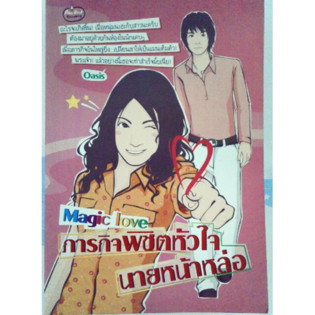 นิยาย-ภารกิจพิชิตหัวใจ-นายหน้าหล่อ