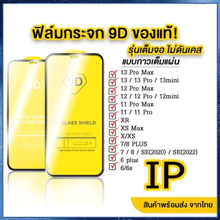 ฟิล์มกระจก สำหรับ iPhone แบบเต็มจอ 9D รุ่นใหม่ 13 Pro max|13 pro/13/12 Pro Max/12 pro/12/11 pro/11/XS Max/XR/X/8/7/6