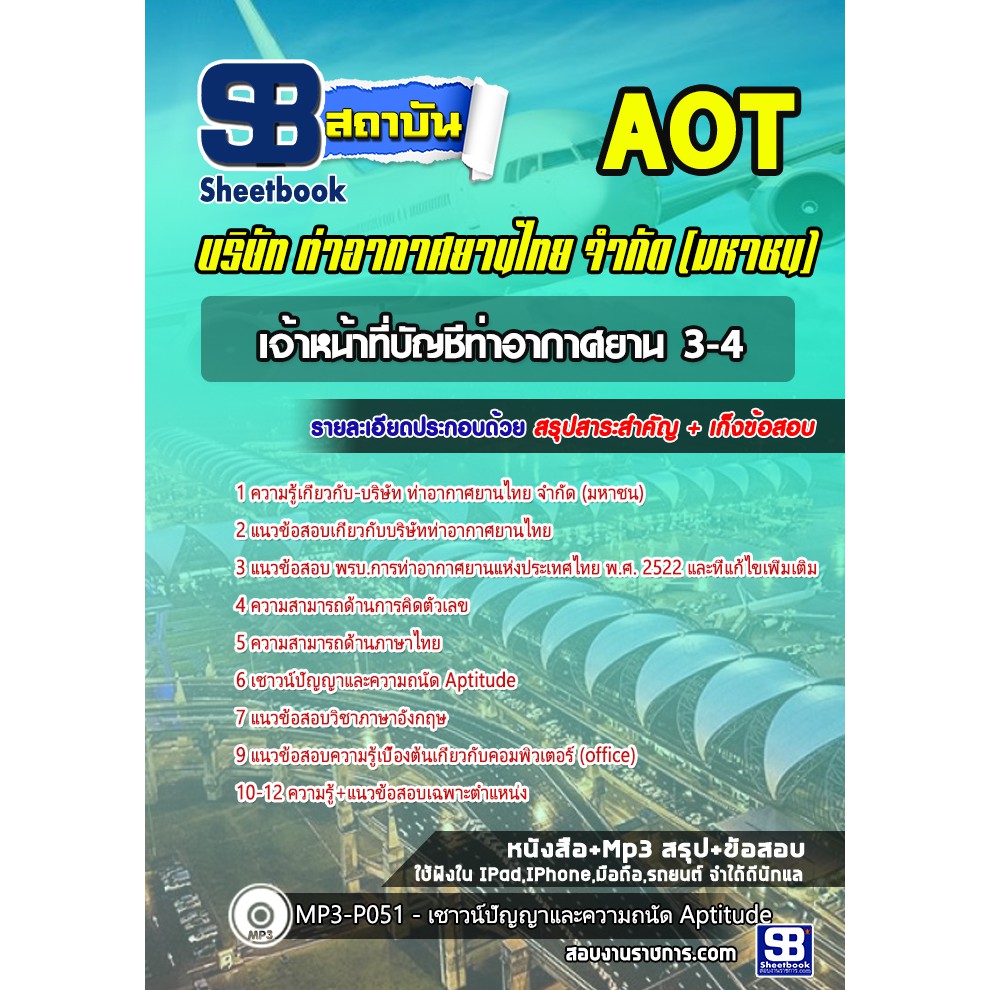แนวข้อสอบเจ้าหน้าที่บัญชีท่าอากาศยาน-3-4-การท่าอากาศยานไทย-จำกัด-มหาชน-aot