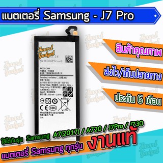 ภาพหน้าปกสินค้าแบต , แบตเตอรี่ Samsung - A7(2017) / A720 / J7Pro / J730 ที่เกี่ยวข้อง