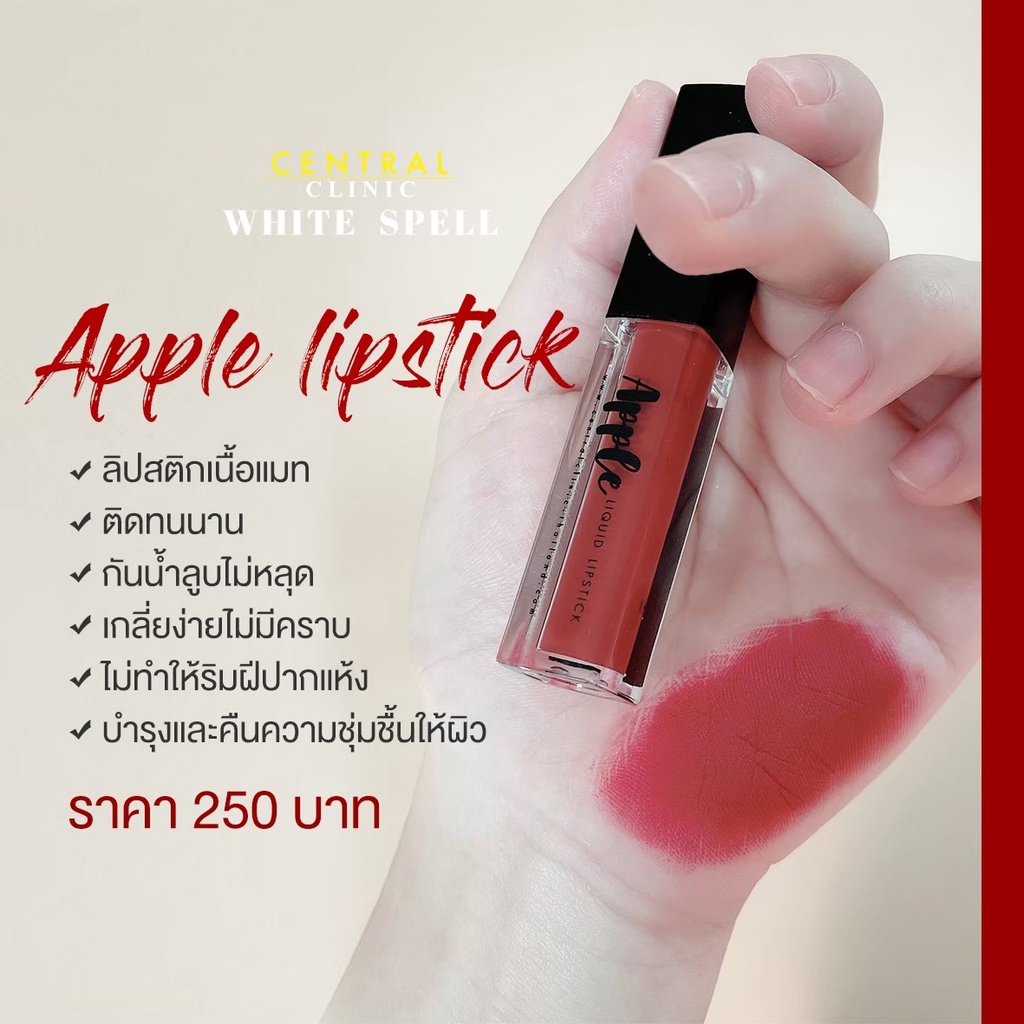 ภาพหน้าปกสินค้าApple Liquid Lipstick แอปเปิ้ล ลิควิด ลิปสติกเนื้อแมท กันน้ำ ติดทนนาน จากร้าน centralclinic_official บน Shopee