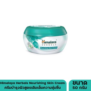Himalaya Herbals Nourishing skin cream 50 ครีมบำรุงผิวสูตรเติมเต็มความชุ่มชื่น