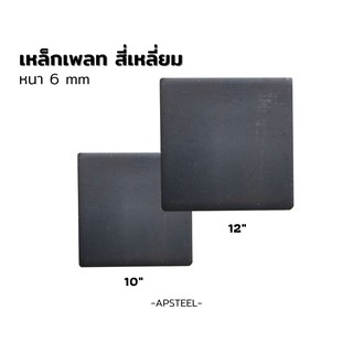 [ใหญ่พิเศษ]เหล็กเพลท แผ่นเพลท สี่เหลี่ยม เจาะรู ไม่เจาะรู ขนาด 10",12" หนา 6 มิล (steel plate)