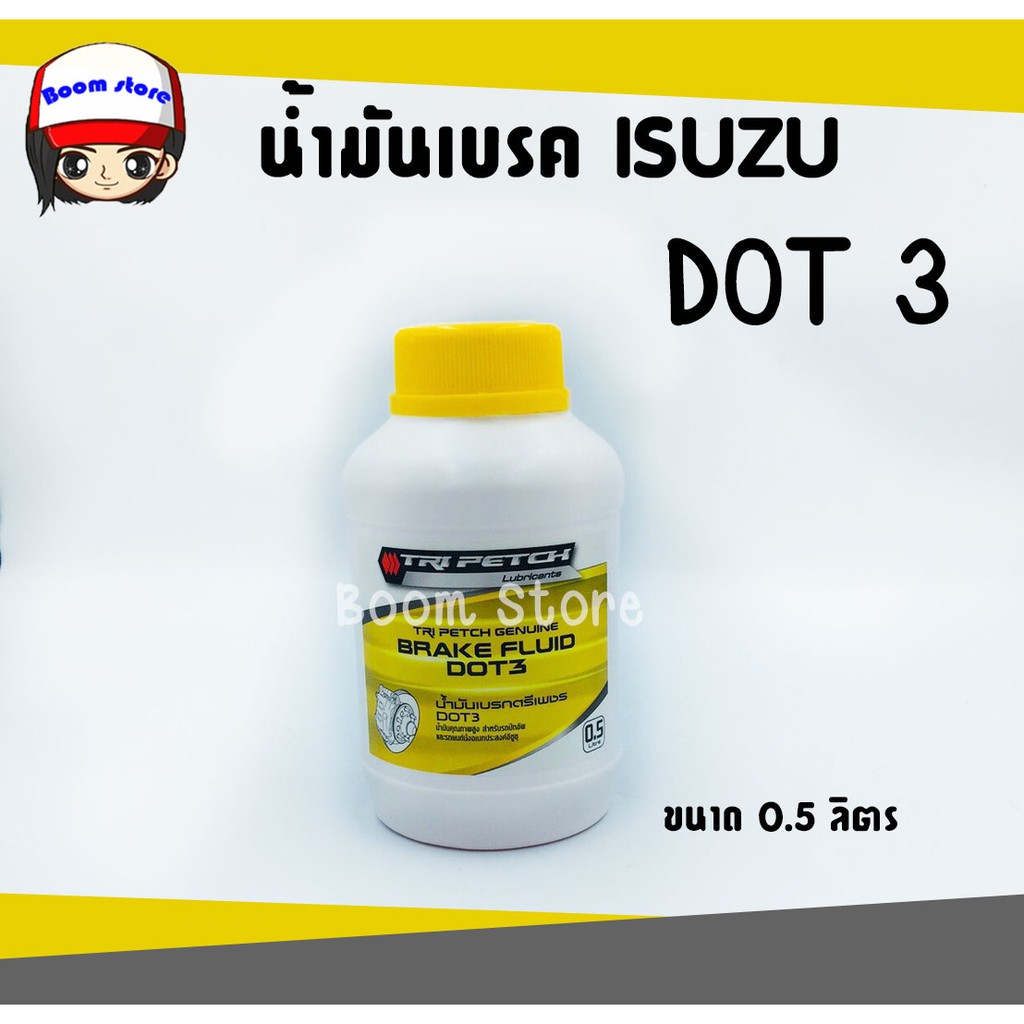 แท้เบิกศูนย์-น้ำมันเบรค-isuzu-dot-3-สำหรับรถยนต์-isuzu-ทุกรุ่น