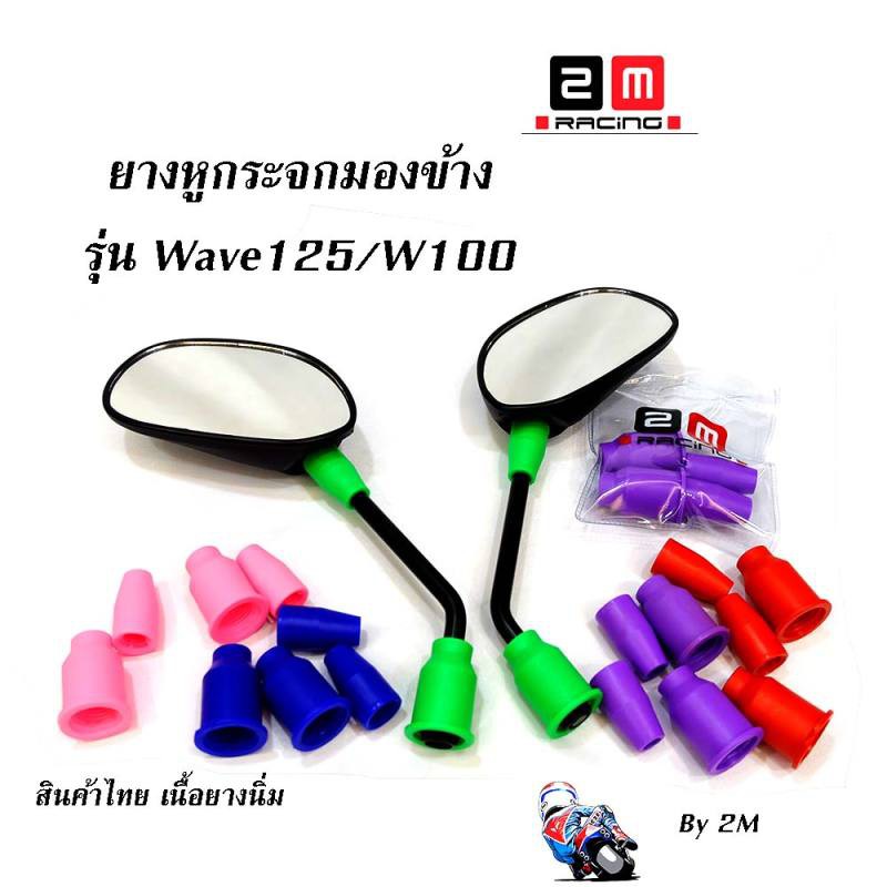 ลูกยางกระจกมองข้าง-wave100-wave-125-ลูกยางกระจกทรงใหญ่-ลูกยางกระจก-ยางกระจกเวฟ-บูทยางใส่กระจก