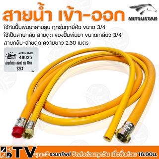 Misustar สายน้ำ เข้า-ออก ใช้กับปั๊มพ่นยาสามสูบ ขนาด 3/4 นิ้ว รุ่น 48025 ใช้เป็นสายกลับ-สายดูด/ชุด ของปั๊มพ่นยา