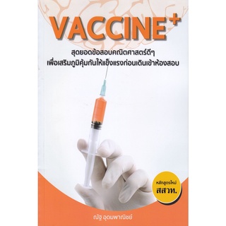 Vaccine+ สุดยอดข้อสอบคณิตศาสตร์ดี ๆ เพื่อเสริมภูมิคุ้มกันให้แข็งแรงก่อนเดินเข้าห้องสอบ