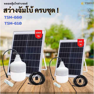 ชุดหลอดไฟโซล่าเซลล์ รุ่น TSM-610/660 ประหยัดพลังงาน หลอดไฟไร้สาย พกพาได้ ชาร์จ USBและพลังงานแสงอาทิตย์