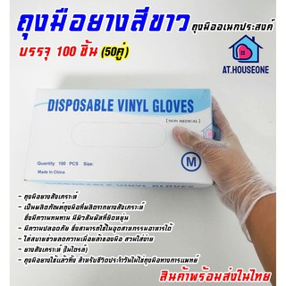 AT.HOUSEONE ถุงมือยาง สีขาว อเนกประสงค์ แบบใช้แล้วทิ้ง 1กล่องมี100 ชิ้น(9519)