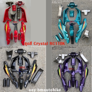 ชุดสี CRYSTAL RC110K 12 ชิ้น ติดลาย SUZUKI คริสตัล เปลือก ABS เฟรมรถ แฟริ่ง กาบรถ กรอบรถ ตามรูป